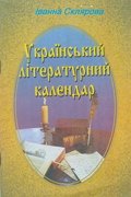 Літературний календар Іванни Склярової Літературний календар