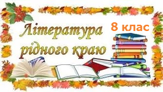 Літературна рідного краю 8 клас