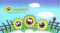 Всеукраїнська гра "Соняшник"