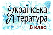 ukr lit 8