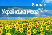 ukr mova 8