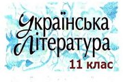 ukr_lit_11.jpg